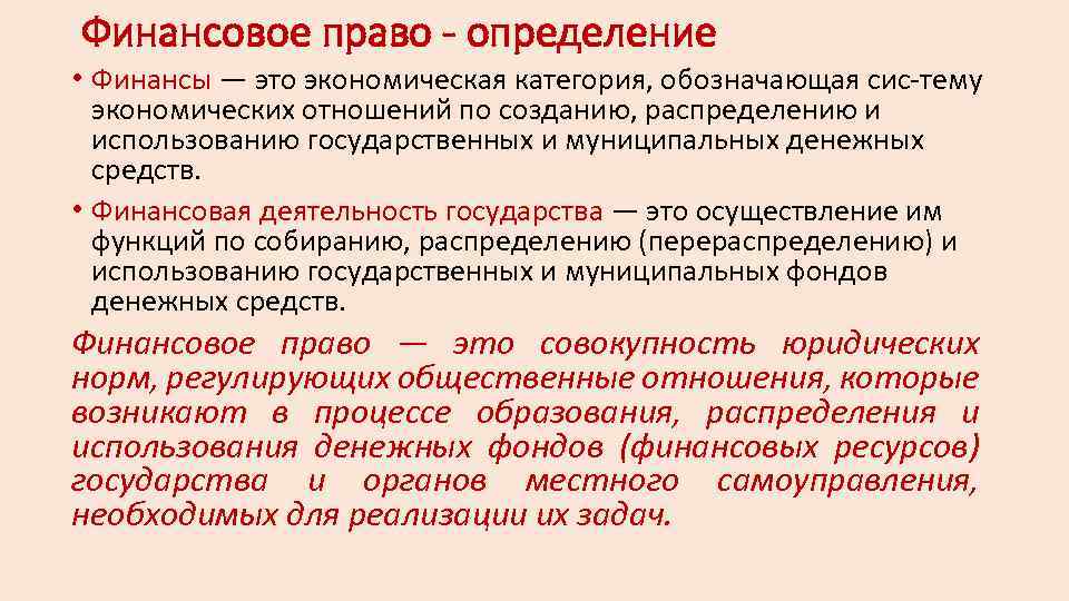 Финансовое право это. Финансовое право. Финансовое право кратко. Финансы это в финансовом праве. Финансы определение финансовое право.