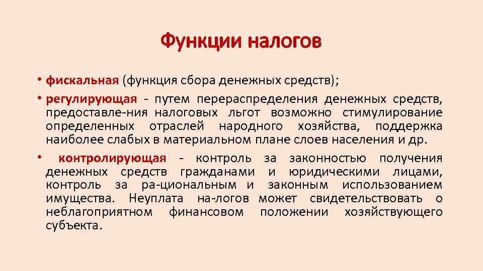 Функции налогов • фискальная (функция сбора денежных средств); • регулирующая путем перераспределения денежных средств,