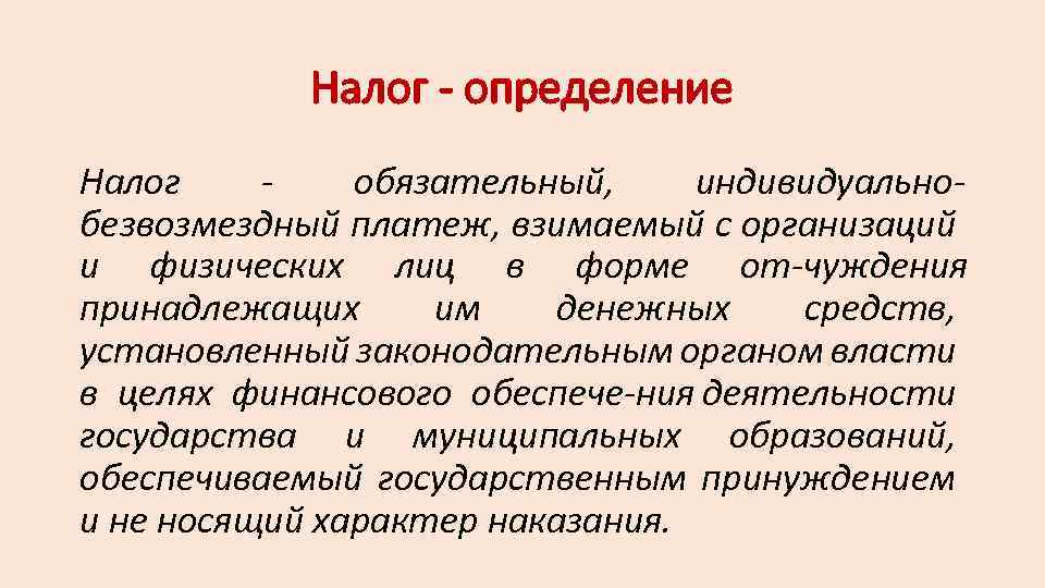 Налог определение Налог обязательный, индивидуально безвозмездный платеж, взимаемый с организаций и физических лиц в