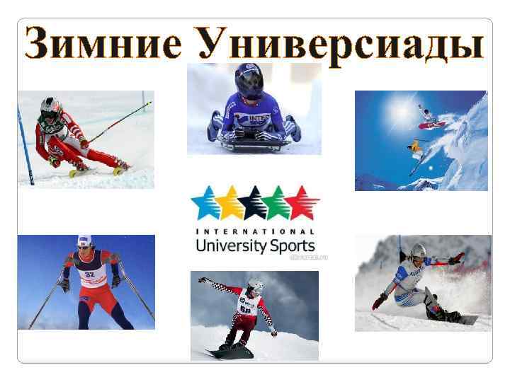 Зимние Универсиады 