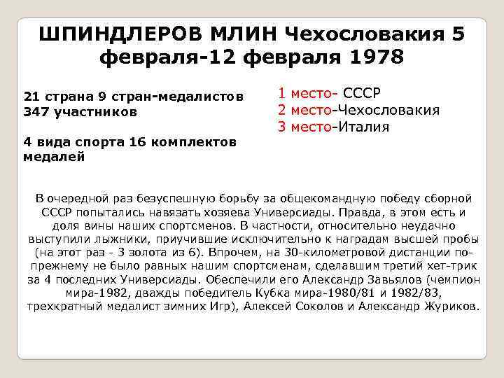 ШПИНДЛЕРОВ МЛИН Чехословакия 5 февраля-12 февраля 1978 21 страна 9 стран-медалистов 347 участников 4