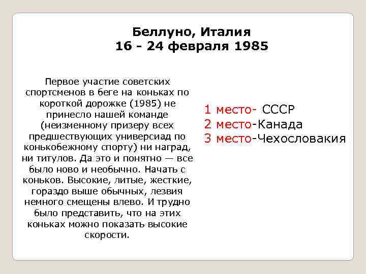 Беллуно, Италия 16 - 24 февраля 1985 Первое участие советских спортсменов в беге на