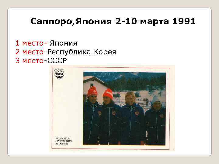 Саппоро, Япония 2 -10 марта 1991 1 место- Япония 2 место-Республика Корея 3 место-СССР