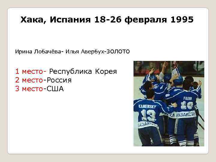 Хака, Испания 18 -26 февраля 1995 Ирина Лобачёва- Илья Авербух-ЗОЛОТО 1 место- Республика Корея