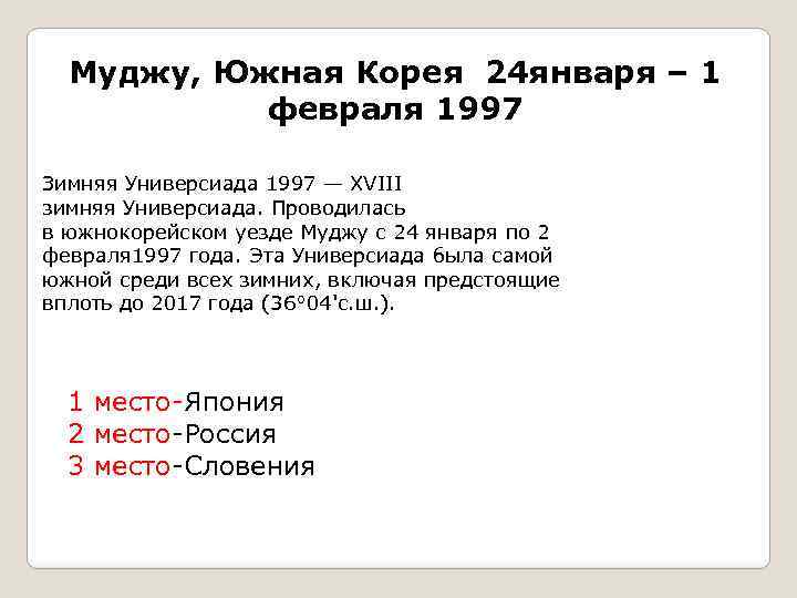 Муджу, Южная Корея 24 января – 1 февраля 1997 Зимняя Универсиада 1997 — XVIII
