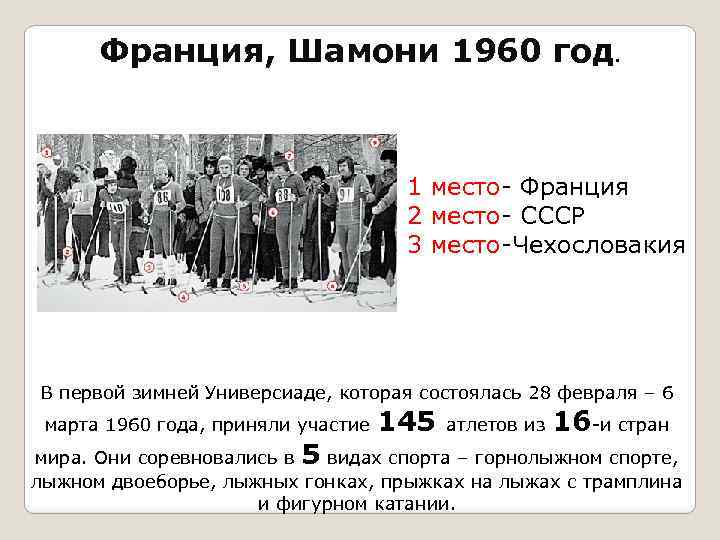 Франция, Шамони 1960 год. 1 место- Франция 2 место- СССР 3 место-Чехословакия В первой