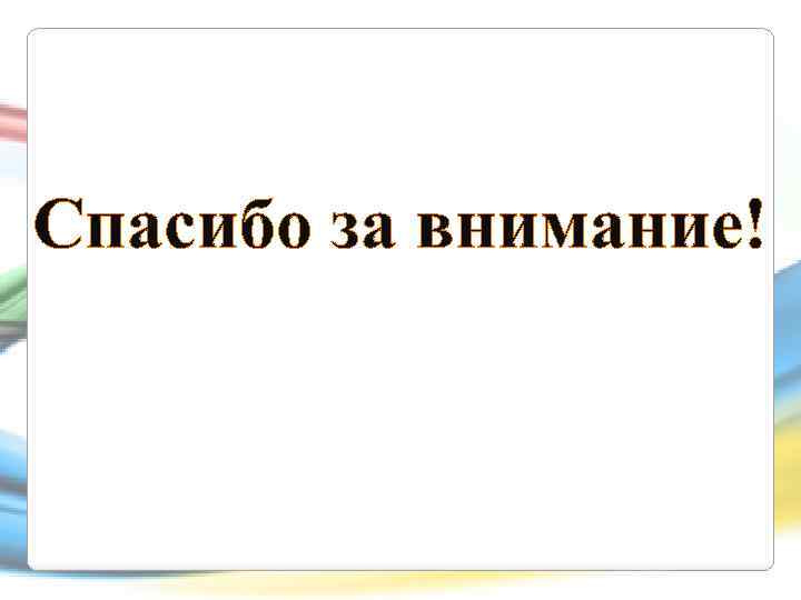 Спасибо за внимание! 