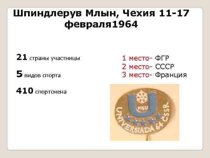 Шпиндлерув Млын, Чехия 11 -17 февраля 1964 21 страны участницы 5 видов спорта 410