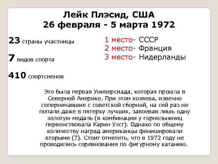 Лейк Плэсид, США 26 февраля - 5 марта 1972 23 страны участницы 7 видов