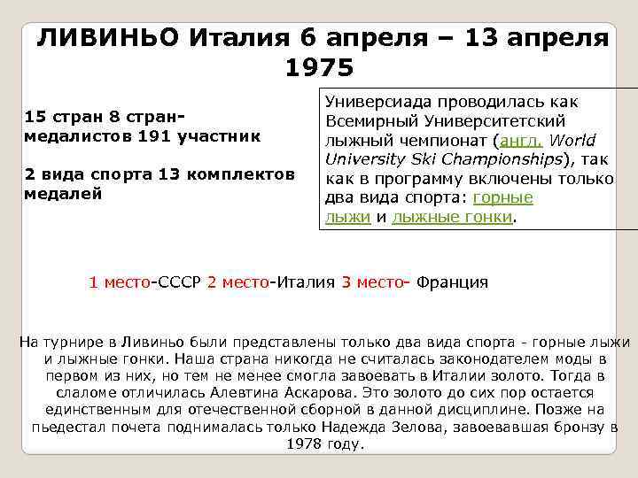  ЛИВИНЬО Италия 6 апреля – 13 апреля 1975 15 стран 8 странмедалистов 191