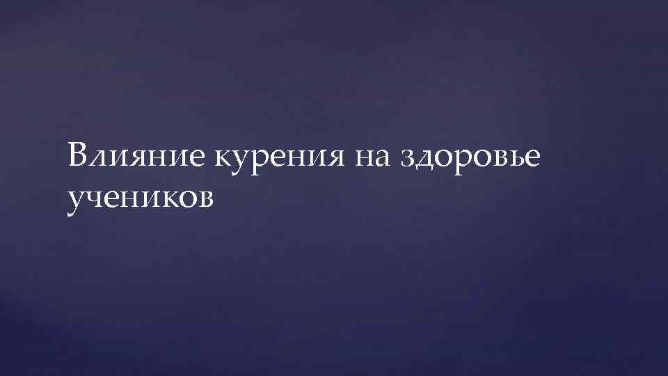 Влияние курения на здоровье учеников 