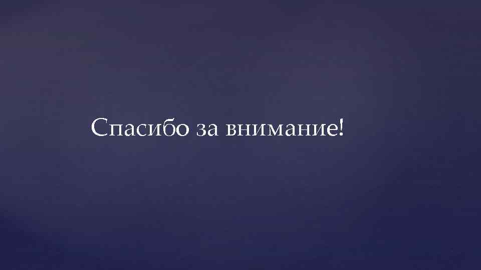 Спасибо за внимание! 