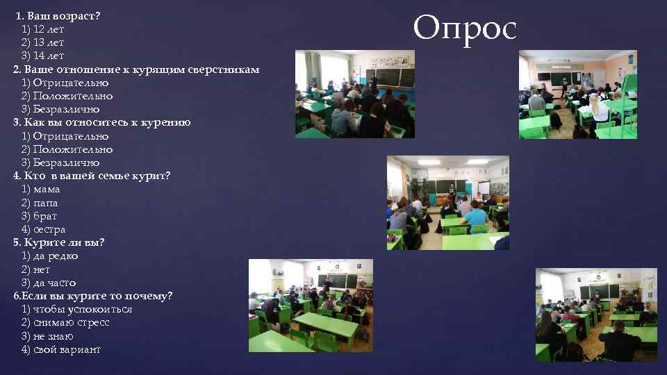 1. Ваш возраст? 1) 12 лет 2) 13 лет 3) 14 лет 2. Ваше