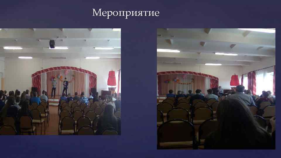 Мероприятие 