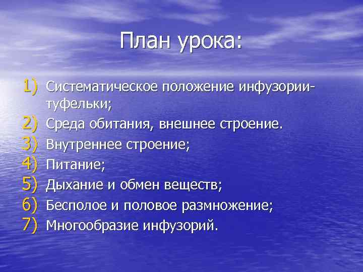 План урока: 1) Систематическое положение инфузории 2) 3) 4) 5) 6) 7) туфельки; Среда