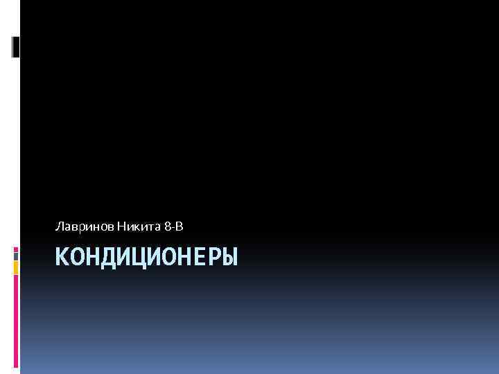 Лавринов Никита 8 -В КОНДИЦИОНЕРЫ 