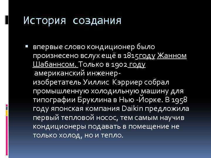 История создания впервые слово кондиционер было произнесено вслух ещё в 1815 году Жанном Шабаннсом.