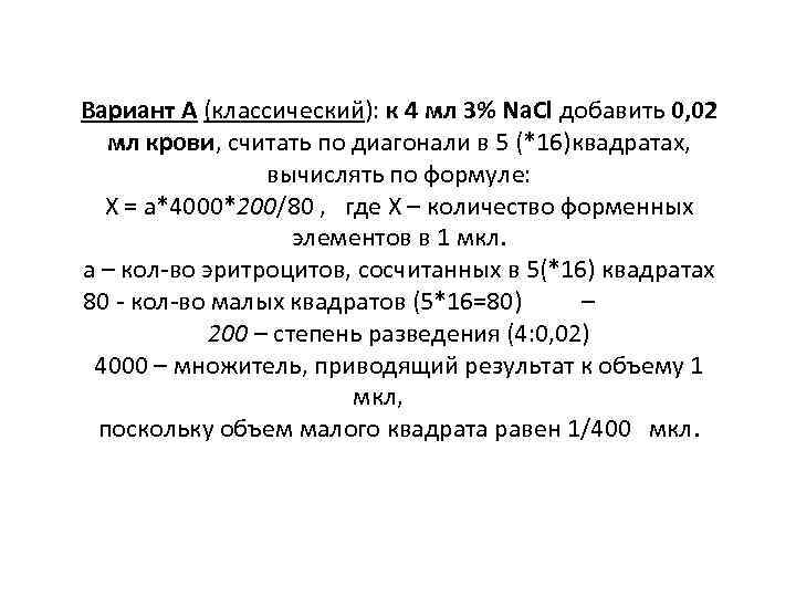 Вариант А (классический): к 4 мл 3% Na. Cl добавить 0, 02 мл крови,