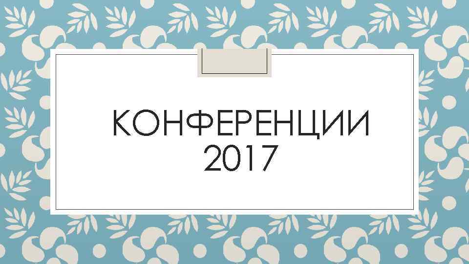 КОНФЕРЕНЦИИ 2017 