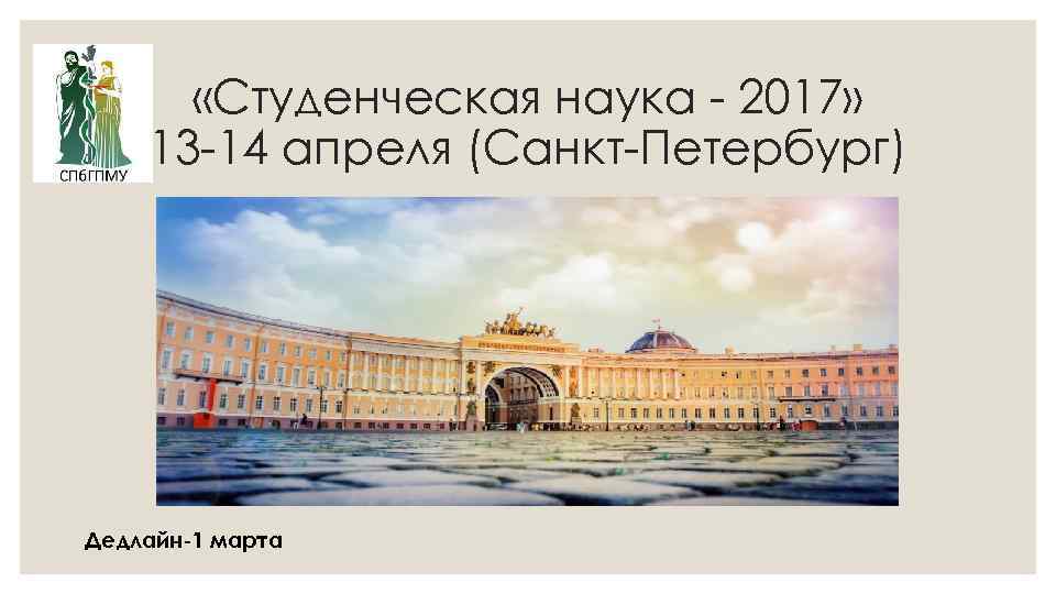  «Студенческая наука - 2017» 13 -14 апреля (Санкт-Петербург) Дедлайн-1 марта 