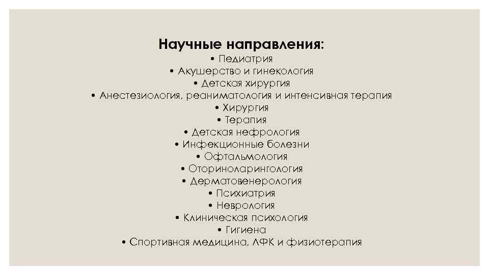 Научные направления: • Педиатрия • Акушерство и гинекология • Детская хирургия • Анестезиология, реаниматология