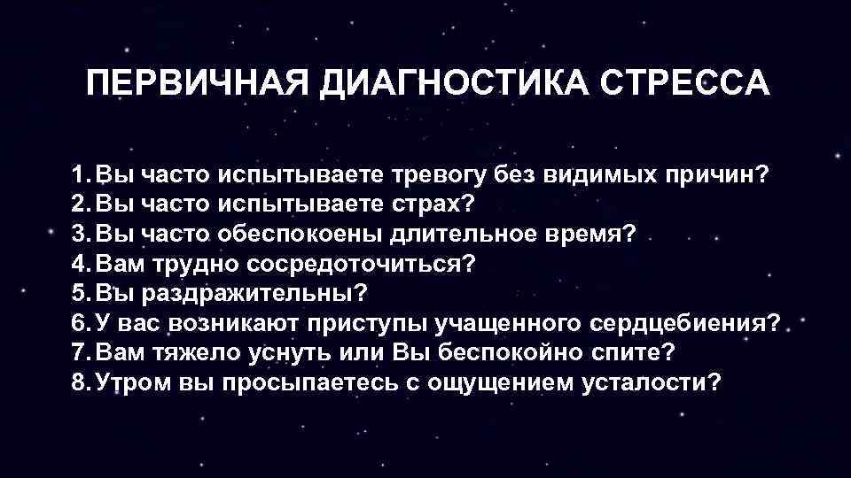 ПЕРВИЧНАЯ ДИАГНОСТИКА СТРЕССА 1. Вы часто испытываете тревогу без видимых причин? 2. Вы часто