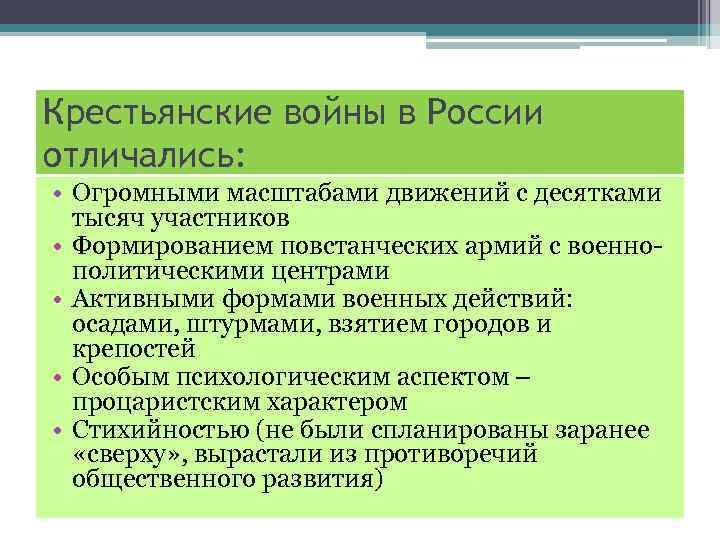 Крестьянские войны в России отличались: • Огромными масштабами движений с десятками тысяч участников •