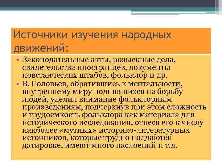 Источники изучения народных движений: • Законодательные акты, розыскные дела, свидетельства иностранцев, документы повстанческих штабов,