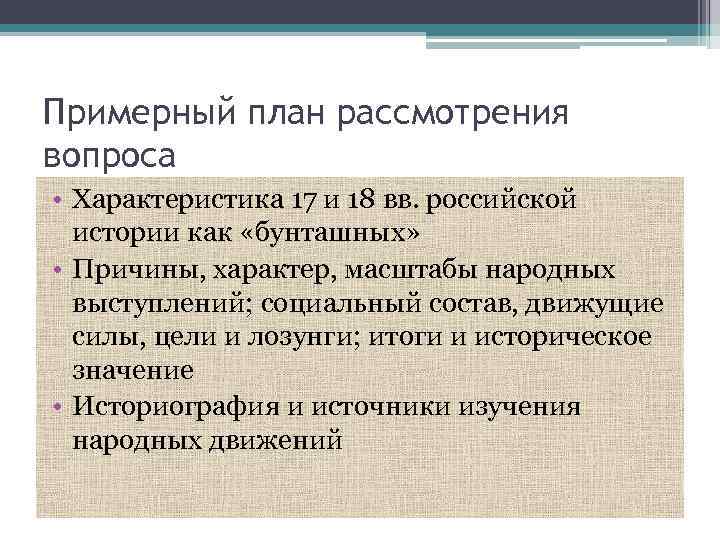 Примерный план рассмотрения вопроса • Характеристика 17 и 18 вв. российской истории как «бунташных»