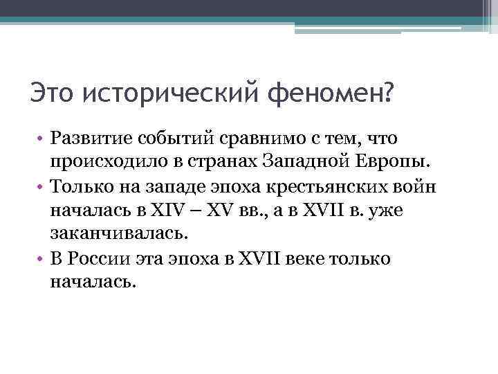 Это исторический феномен? • Развитие событий сравнимо с тем, что происходило в странах Западной