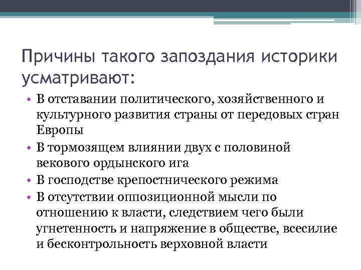 Причины такого запоздания историки усматривают: • В отставании политического, хозяйственного и культурного развития страны