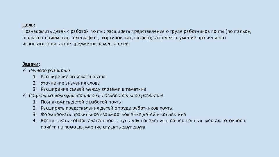 Цель: Познакомить детей с работой почты; расширять представления о труде работников почты (почтальон, оператор-приёмщик,