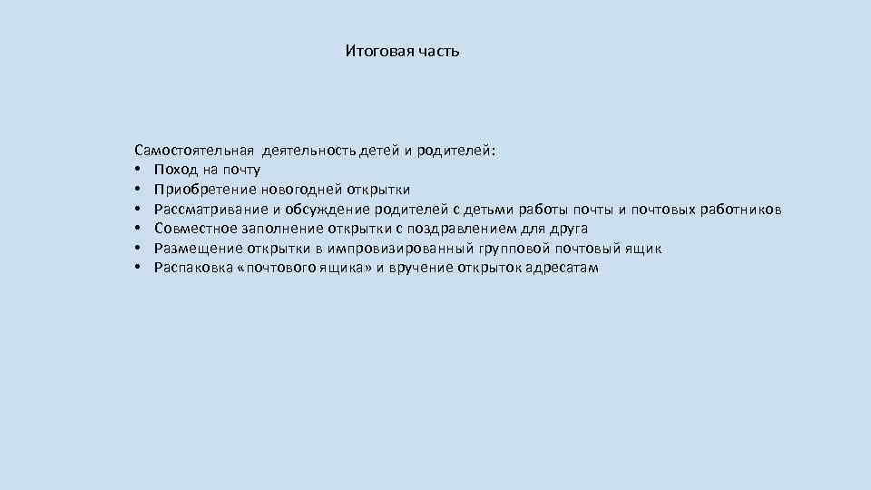 Итоговая часть Самостоятельная деятельность детей и родителей: • Поход на почту • Приобретение новогодней