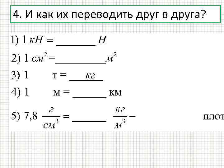 4. И как их переводить друг в друга? 