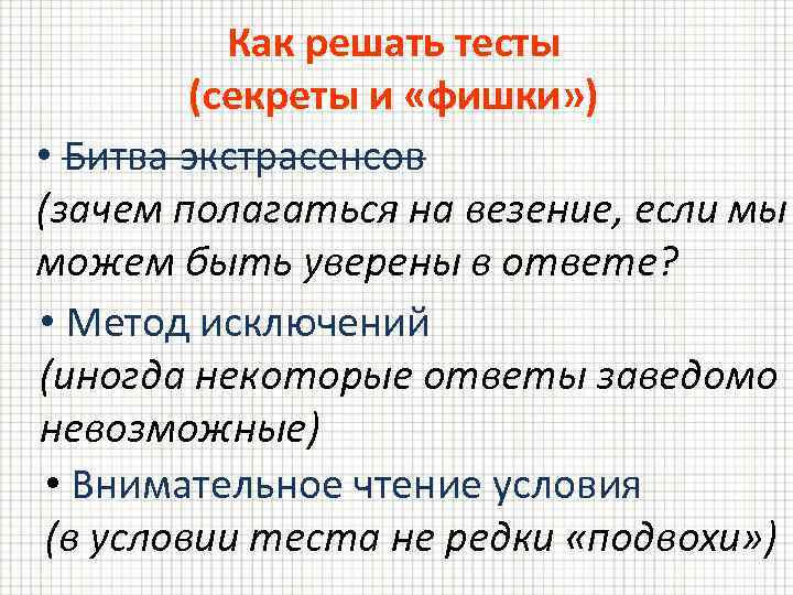 Как решать тесты (секреты и «фишки» ) • Битва экстрасенсов (зачем полагаться на везение,