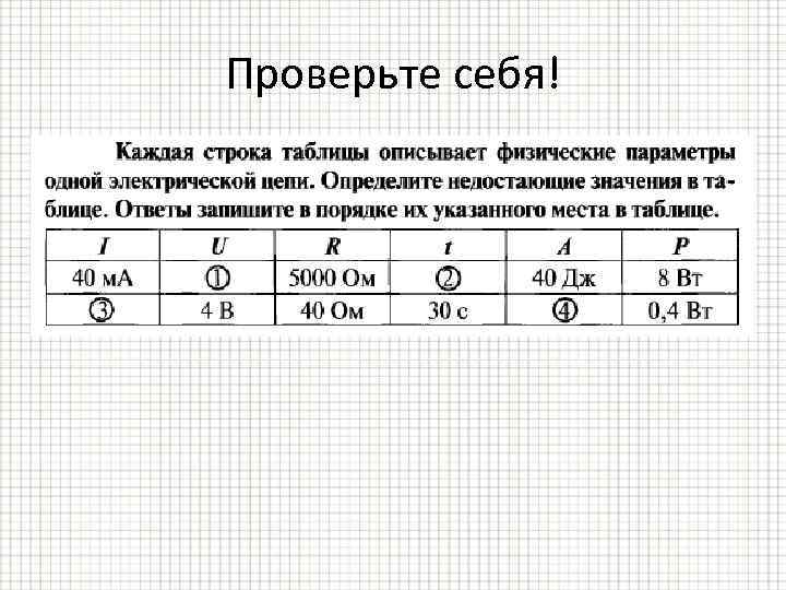 В таблице указаны значения. Каждая строка таблицы описывает физические параметры одной. Определите недостающие параметры в таблице. Электрические явления задачи. Каждая строка таблицы описывает физические параметры.