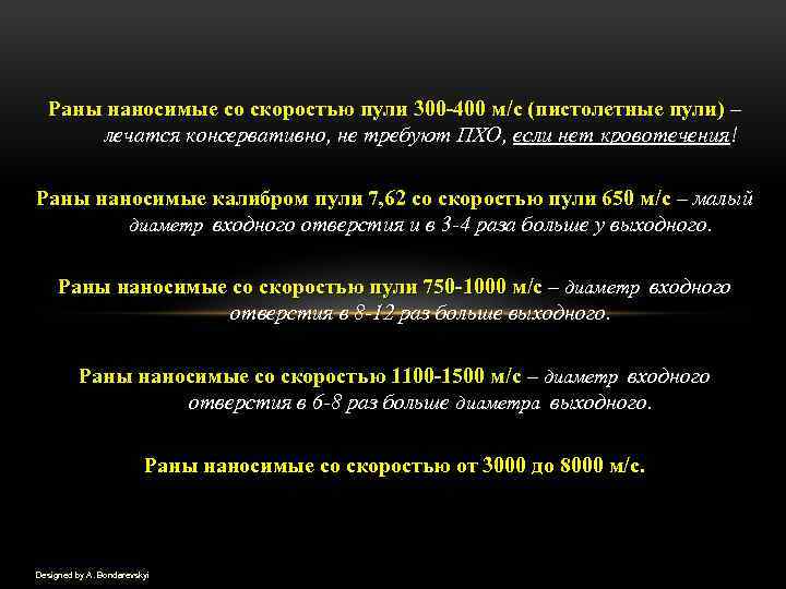 Раны наносимые со скоростью пули 300 -400 м/с (пистолетные пули) – лечатся консервативно, не