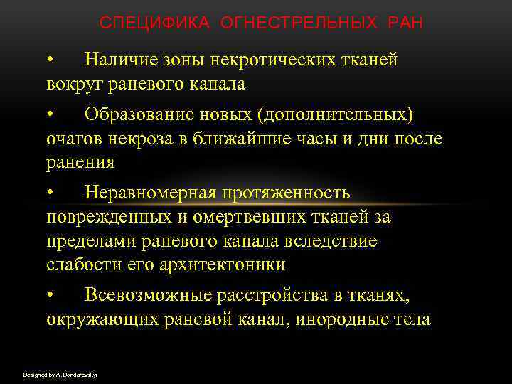 СПЕЦИФИКА ОГНЕСТРЕЛЬНЫХ РАН • Наличие зоны некротических тканей вокруг раневого канала • Образование новых