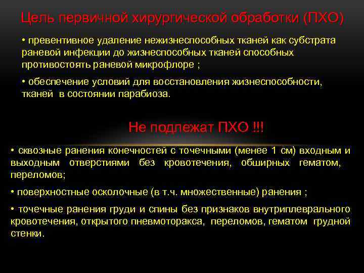 Цель первичной хирургической обработки (ПХО) • превентивное удаление нежизнеспособных тканей как субстрата раневой инфекции