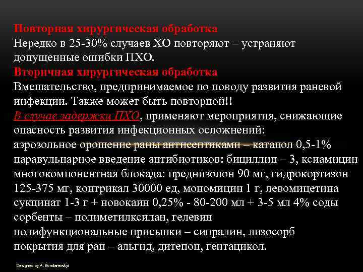 Повторная хирургическая обработка Нередко в 25 30% случаев ХО повторяют – устраняют допущенные ошибки