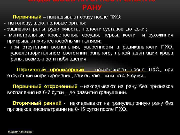 ВИДЫ ШВОВ НА ОГНЕСТРЕЛЬНУЮ РАНУ Первичный – накладывают сразу после ПХО: на голову, шею,