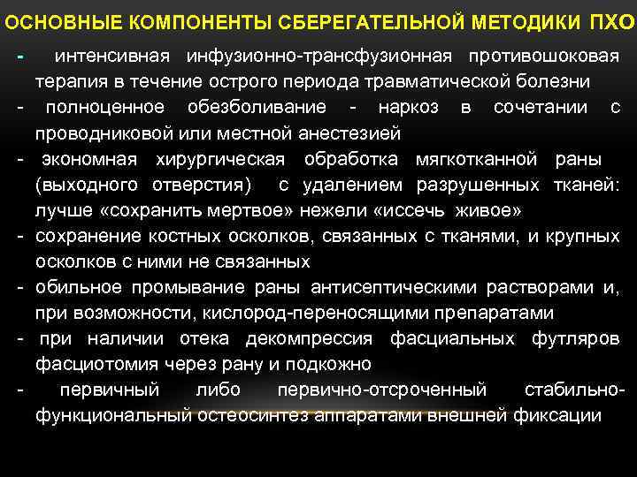 ОСНОВНЫЕ КОМПОНЕНТЫ СБЕРЕГАТЕЛЬНОЙ МЕТОДИКИ ПХО интенсивная инфузионно трансфузионная противошоковая терапия в течение острого периода