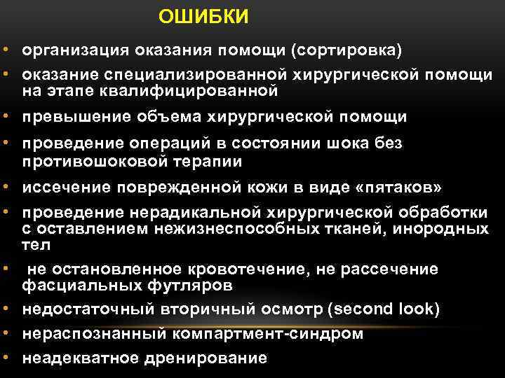 ОШИБКИ • организация оказания помощи (сортировка) • оказание специализированной хирургической помощи на этапе квалифицированной