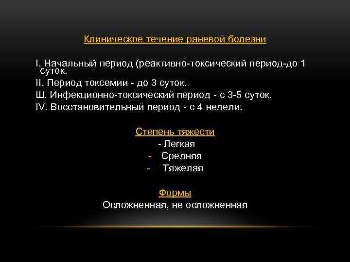 Клиническое течение раневой болезни I. Начальный период (реактивно токсический период до 1 суток. II.