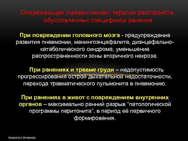 Опережающая (превентивная) терапия расстройств, обусловленных спецификой ранения При повреждении головного мозга предупреждение развития пневмонии,