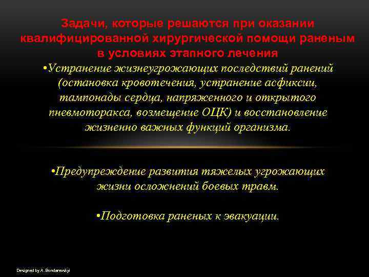 Задачи, которые решаются при оказании квалифицированной хирургической помощи раненым в условиях этапного лечения •