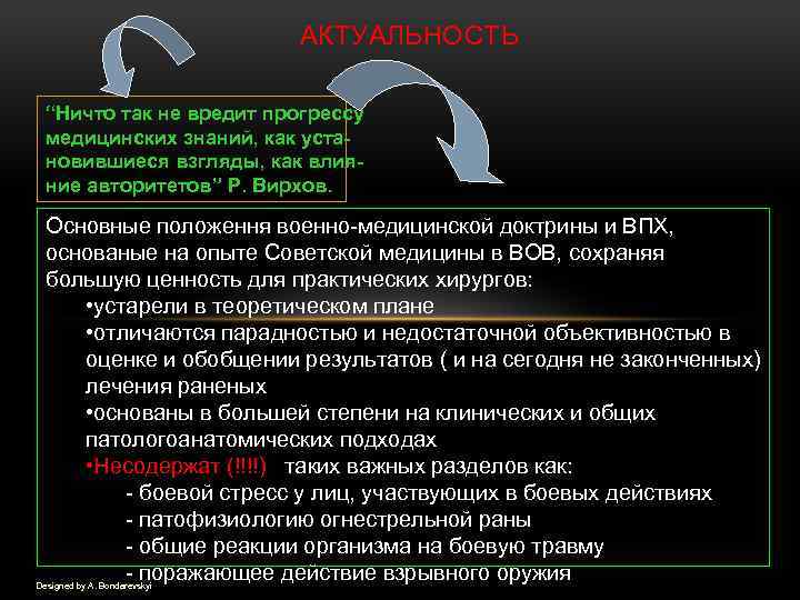 АКТУАЛЬНОСТЬ “Ничто так не вредит прогрессу медицинских знаний, как установившиеся взгляды, как влияние авторитетов”