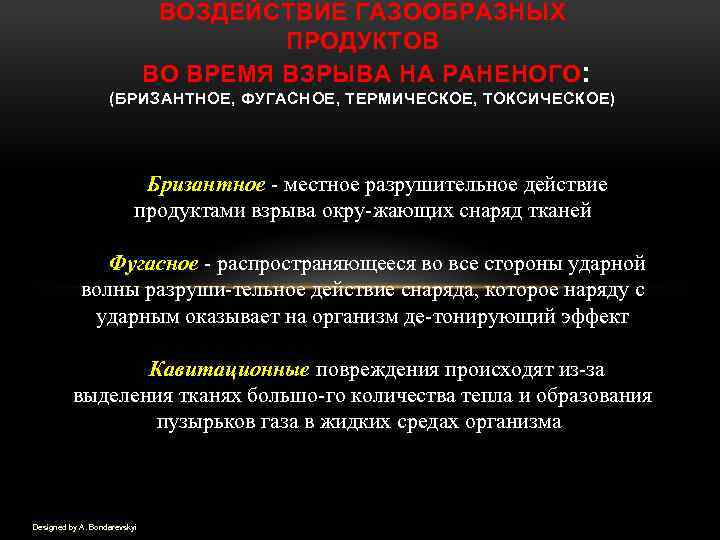 ВОЗДЕЙСТВИЕ ГАЗООБРАЗНЫХ ПРОДУКТОВ ВО ВРЕМЯ ВЗРЫВА НА РАНЕНОГО: (БРИЗАНТНОЕ, ФУГАСНОЕ, ТЕРМИЧЕСКОЕ, ТОКСИЧЕСКОЕ) Бризантное местное