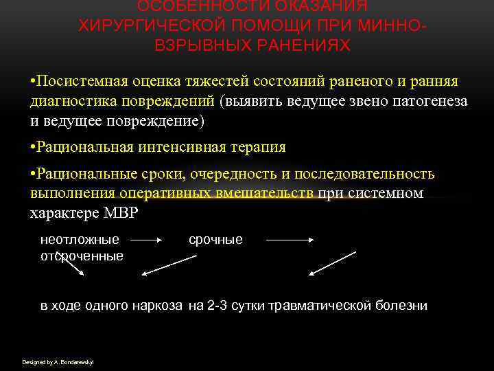 ОСОБЕННОСТИ ОКАЗАНИЯ ХИРУРГИЧЕСКОЙ ПОМОЩИ ПРИ МИННО ВЗРЫВНЫХ РАНЕНИЯХ • Посистемная оценка тяжестей состояний раненого