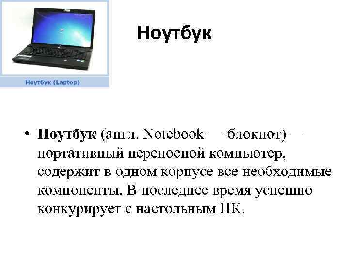 Ноутбук на английском языке. Сочинение про ноутбук. Описание ноутбука. Ноутбук по английский. Ноутбук по английскому языку.